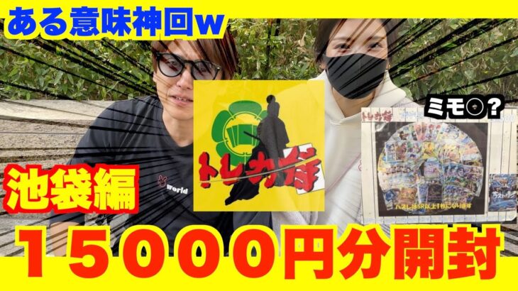 ポケカ[毎日が休日]池袋トレカ侍３０００円オリパを１５０００円分開封したらある意味神回になった