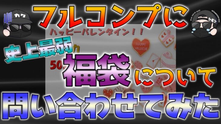 【闇を暴く】フルコンプ秋葉原の衝撃の闇を公開。中身が弱すぎる福袋を店舗で問い合わせたら衝撃の回答が。これ普通にアウトじゃない？【ポケカ】