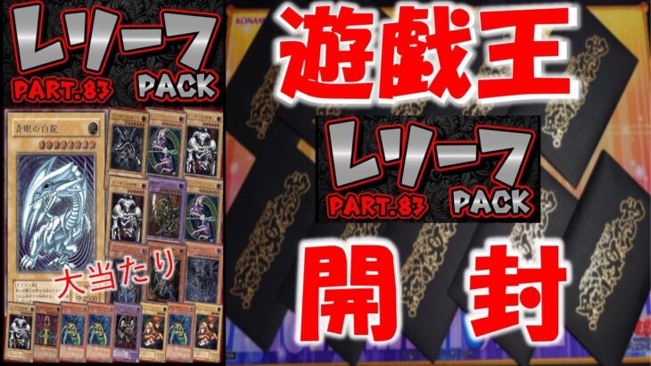 【遊戯王】１２時間で１０００パック売り切れ！！ブラックオリパさんのレリーフオリパを開封！！