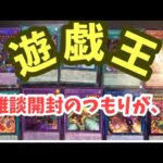 【遊戯王開封】雑談開封のつもりが、！、