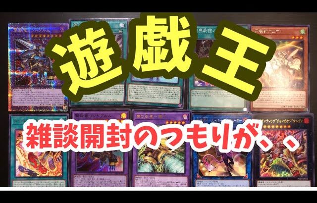 【遊戯王開封】雑談開封のつもりが、！、