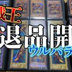 ウルパラ大量！！遊戯王引退品開封！