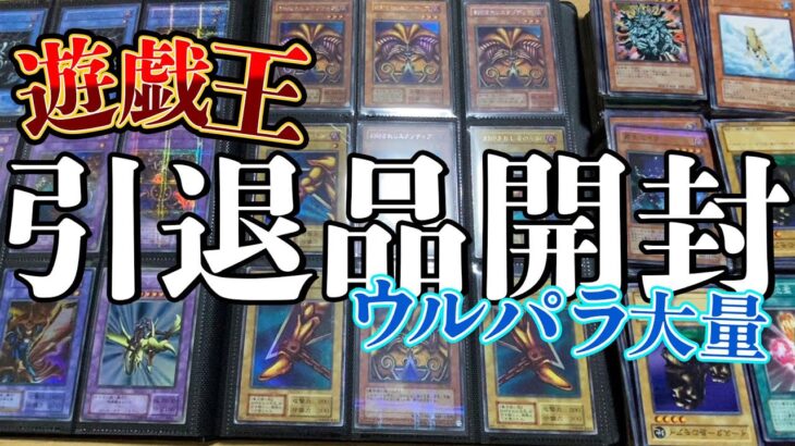 ウルパラ大量！！遊戯王引退品開封！