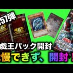 遊戯王パック開封 【第57弾】 購入困難！トップレア欲しさに我慢できず開封してみた