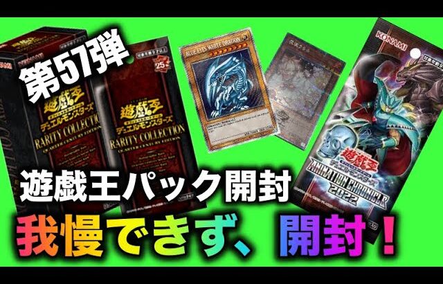 遊戯王パック開封 【第57弾】 購入困難！トップレア欲しさに我慢できず開封してみた