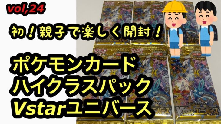 初親子開封！！「開封動画vol,24 ポケモンカード　ハイクラスパックVSTERユニバース」を6パック開封しました！！