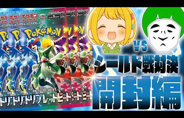 【ポケカ】愛の戦士vsとりっぴぃ！！トリプレットビートのシールド戦で最強の男を決めようや！！！！【開封動画編】