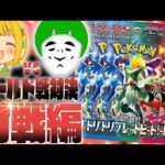 【ポケカ】愛の戦士vsとりっぴぃ！！トリプレットビートのシールド戦で最強の男を決めようや！！！！【対戦動画編】