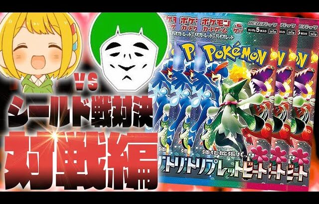 【ポケカ】愛の戦士vsとりっぴぃ！！トリプレットビートのシールド戦で最強の男を決めようや！！！！【対戦動画編】