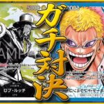 【ガチ対決】黒ルッチ vs 青ドフラミンゴ ONEPIECE CARD GAME Doflamingo vs Lucci