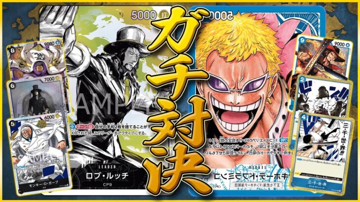 【ガチ対決】黒ルッチ vs 青ドフラミンゴ ONEPIECE CARD GAME Doflamingo vs Lucci