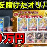 【ポケカ】１０万円オリパで人生を変えるwww