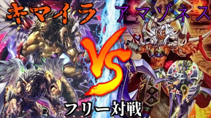 [#遊戯王]古のモンスターが魔改造されて再登場!!!瞬時に相手のライフを0にする!!”キマイラ”VS”アマゾネス” フリー対戦vol.220[#バズデュエル]