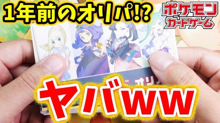 【ポケカ】【オリパ】1年前のオリパ！？今は当たりが超ヤバすぎの超マイルドオリパ開封！！！