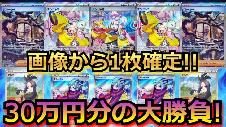 【ポケカ】1口 4万円の超高額オリパを開封!ハズレでも、ナンジャモかグルーシャかキハダ(?)が確定!!過去最高額 32万円分のオリパでナンジャモSARを狙う！！【ポケモンカード】【高額】【オリパ】