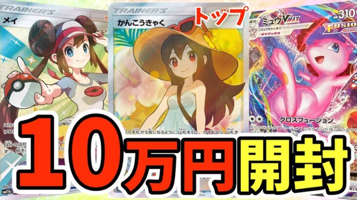 【ポケカ】かんこうきゃくやメイやミュウが当たる？福福トレカ10万円勝負【オリパ開封実況】