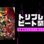 【ポケカ開封】トリプレットビート再販買えたので10パック開封してみた！初めて引けた金ピカなやつ！