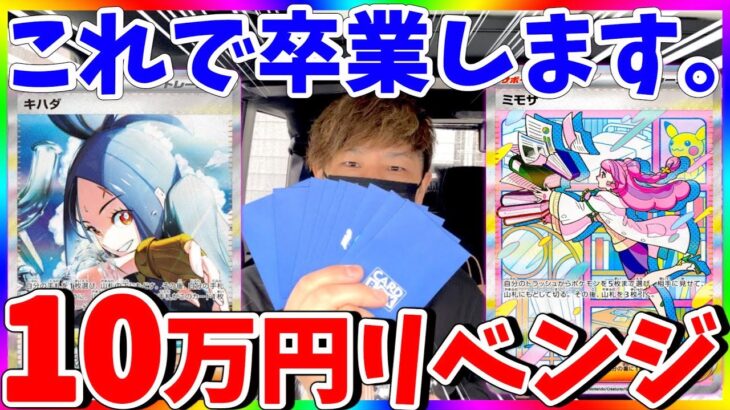 【ポケカ】10万円でミモザを狙え！これで卒業ファイナルバトル！（ポケモンカードオリパ）