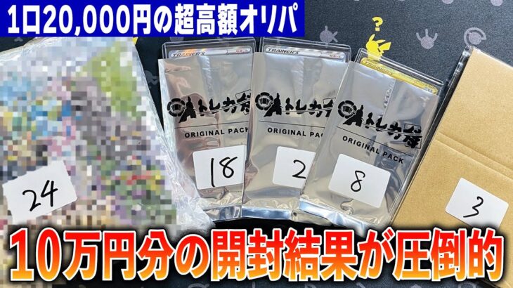 【当たり出すぎ】圧倒的神回！10万円分のオリパ開封でまさかの引き強を見せつけました！【ポケカ】