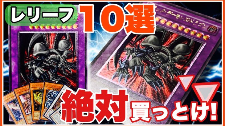 やっぱり “レリーフが至高” お勧め10選！遊戯王 旧アルティメットレア コレクション@youruri-yugioh