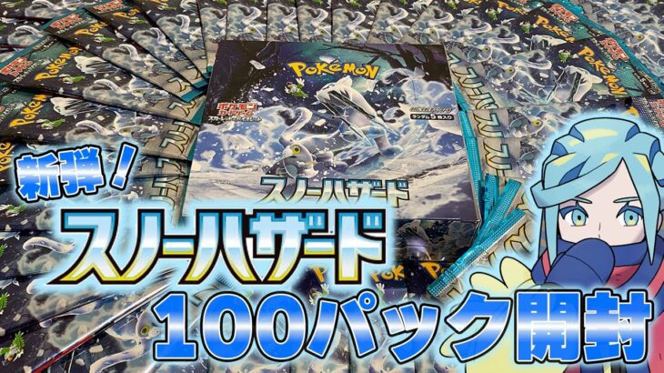 ポケモンカード最新弾！スノーハザードを発売日走りまくって100パック集めたので開封していくよ！#ポケモンカード開封 ,#スノーハザード