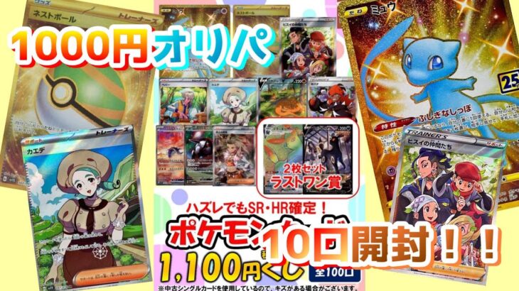 【ポケカ/ポケモンカード】1000円オリパ開封したら…【低額オリパ】#開封動画