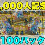 【ポケカ】100パック開封！チャンネル登録者4000人の記念に、VSTARユニバースをバラで100パック（10BOX分）開封したら結果がやばかった！【ポケモンカード/100パック開封】