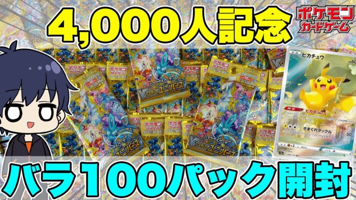 【ポケカ】100パック開封！チャンネル登録者4000人の記念に、VSTARユニバースをバラで100パック（10BOX分）開封したら結果がやばかった！【ポケモンカード/100パック開封】