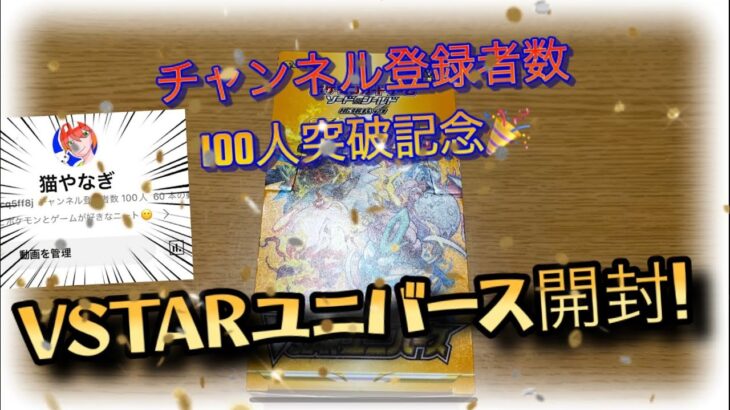 【100人突破記念✨】みんなありがとう！VSTARユニバース開封してみた！！