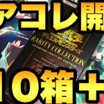 レアコレ10箱開封ついにラストの10＋1箱目！有終の美を飾れるか!?【遊戯王開封】