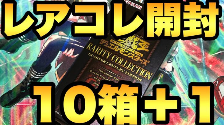 レアコレ10箱開封ついにラストの10＋1箱目！有終の美を飾れるか!?【遊戯王開封】