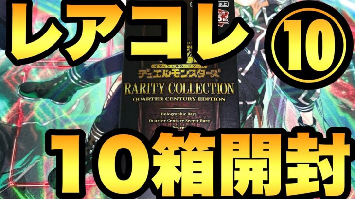 レアコレ10箱開封ついに10箱目！人気QCシクを目指す【遊戯王開封】