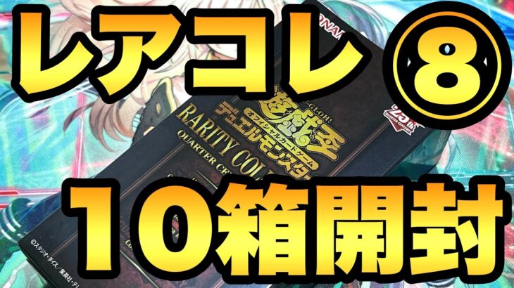 レアコレ10箱開封8箱目！きつい展開となってきました…【遊戯王開封】