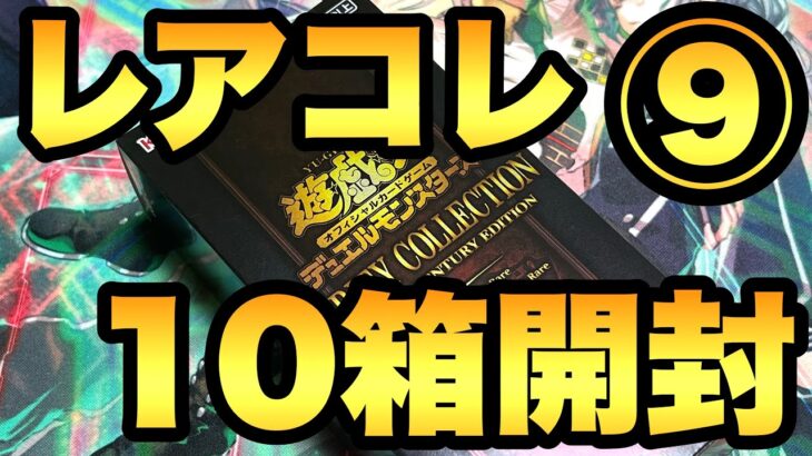 レアコレ10箱開封9箱目！きびしいー【遊戯王開封】