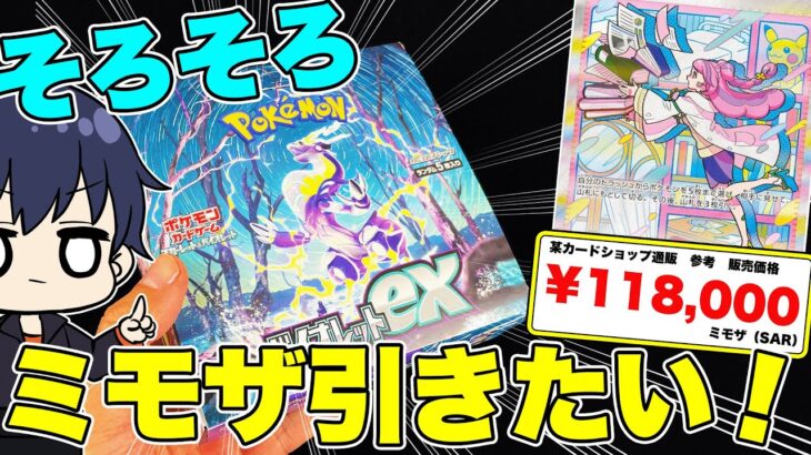 【ポケカ】再販されても10万円超えから値段が全然下がらないので、ミモザSARを自引きするためにストックしておいたバイオレットを開封することにしたら…【ポケモンカード/BOX開封】