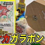 【衝撃】1回1000円のポケカ「ガラポンくじ」を１万円分引いてみたら・・ ポケモンカード開封