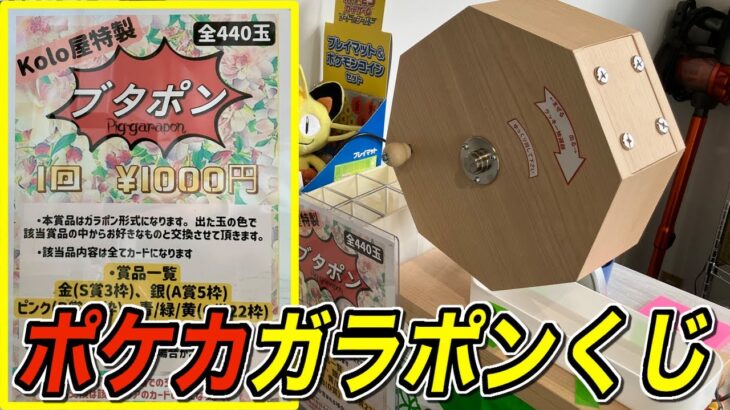 【衝撃】1回1000円のポケカ「ガラポンくじ」を１万円分引いてみたら・・ ポケモンカード開封