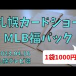 【開封動画】1袋1000円でさらに当たりカードも!!札幌カードショー MLB 福パック