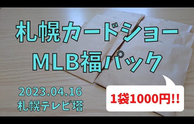 【開封動画】1袋1000円でさらに当たりカードも!!札幌カードショー MLB 福パック