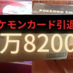 【ポケモンカード】118200円の引退品を開封してみた