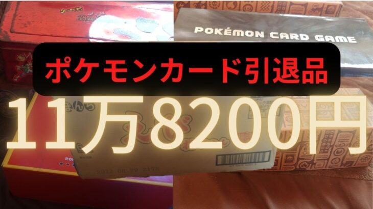 【ポケモンカード】118200円の引退品を開封してみた