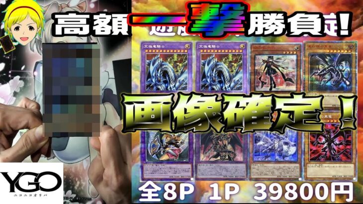 【遊戯王】ヒリヒリ高額1撃勝負！激アツ1P39800円オリパで爆アドを狙った結果……！