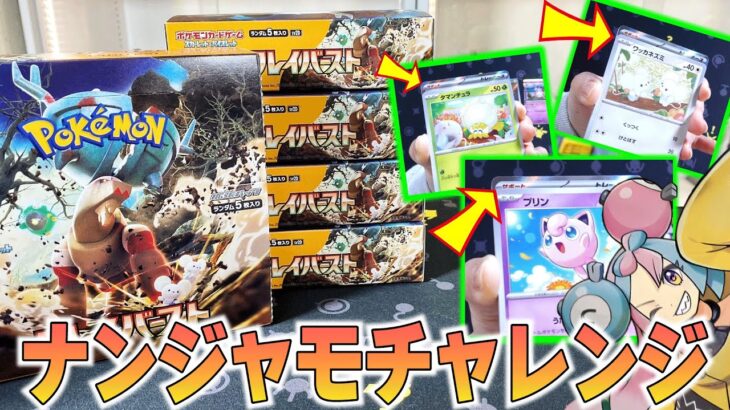 【1/2でナンジャモ】ポケカ新弾「クレイバースト」開封！ナンジャモチャレンジが楽しすぎるｗなんだこれｗｗ【ポケカ開封】