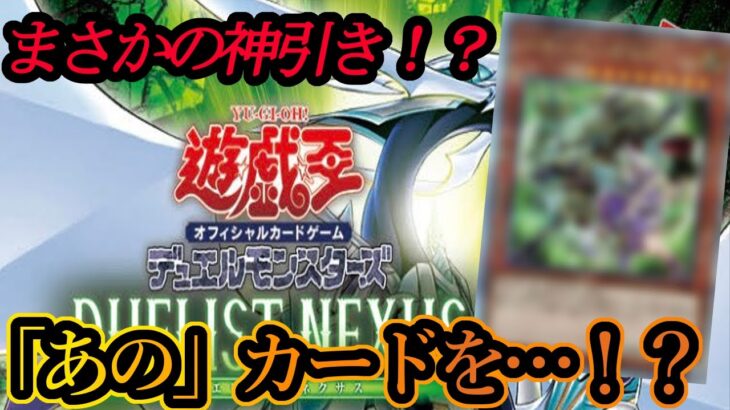 【神引き】まさかの引き！遊戯王12期の始まりである「デュエリストネクサス」を開封してみたら…？【遊戯王】