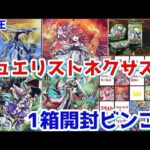 [遊戯王]12期！25th！記念カードも収録された新期パックでビンゴしていく～！[デュエリストネクサス開封][第5回ビンゴ]