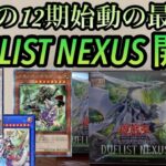 【遊戯王】待ちに待った12期始動の最新弾！デュエリストネクサスを3箱開封！