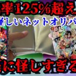 【ワンピースカード】前編：還元率125％のオリパ開封してみた結果がやばすぎた。。。