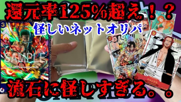 【ワンピースカード】前編：還元率125％のオリパ開封してみた結果がやばすぎた。。。