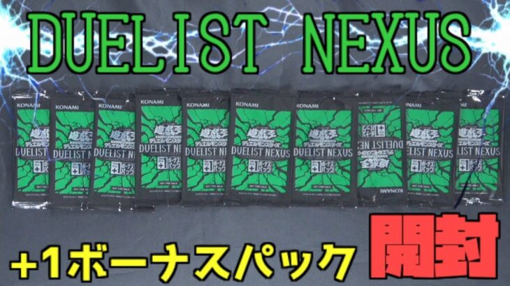 [#遊戯王]12期突入だぁぁぁぁ!!最新弾”DUELIST NEXUS”+1ボーナスパック開けるぞぉぉぉ!!![#バズデュエル]