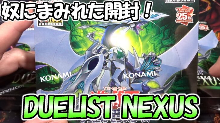 【遊戯王】来たぞ12期！DUELIST NEXUSを開封（YU-GI-OH! OCG）